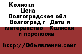 Коляска Expander mondo › Цена ­ 14 000 - Волгоградская обл., Волгоград г. Дети и материнство » Коляски и переноски   
